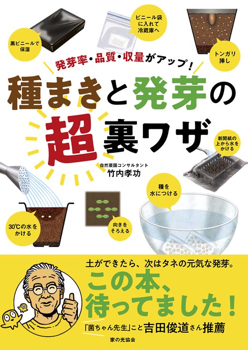 種まきと発芽の超裏ワザ
