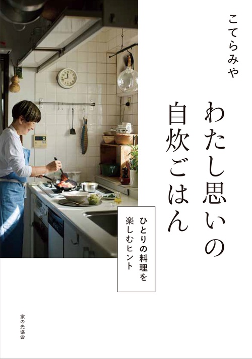 わたし思いの自炊ごはん
