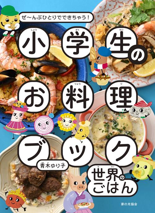 小学生のお料理ブック　世界のごはん