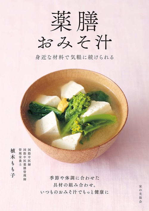 薬膳おみそ汁