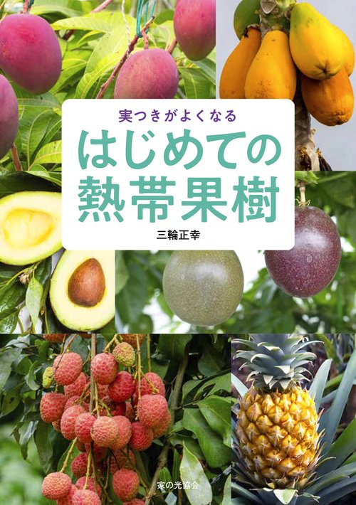 はじめての熱帯果樹