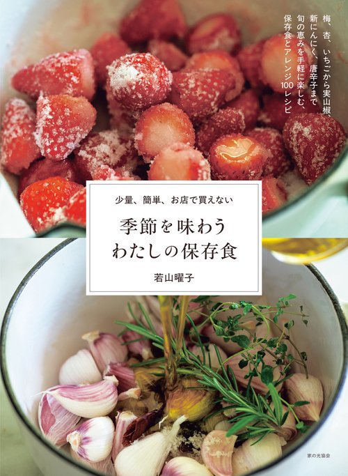 季節を味わう わたしの保存食