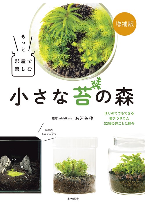 増補版　もっと部屋で楽しむ小さな苔の森