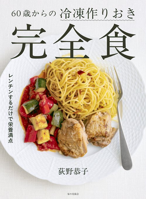 60歳からの冷凍作りおき完全食