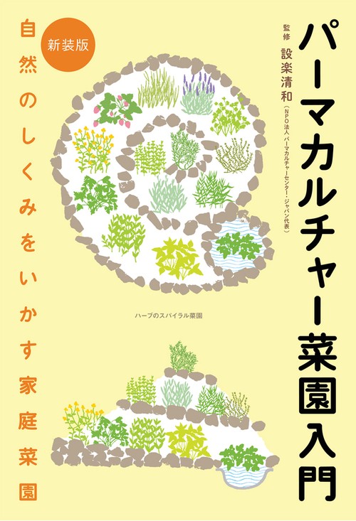 新装版　パーマカルチャー菜園入門