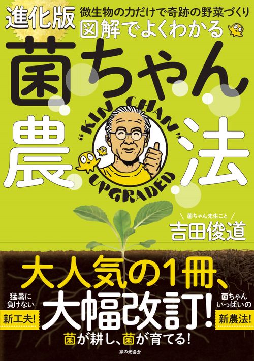 進化版　図解でよくわかる 菌ちゃん農法