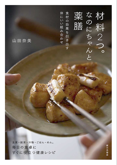 材料2つ。なのにちゃんと薬膳