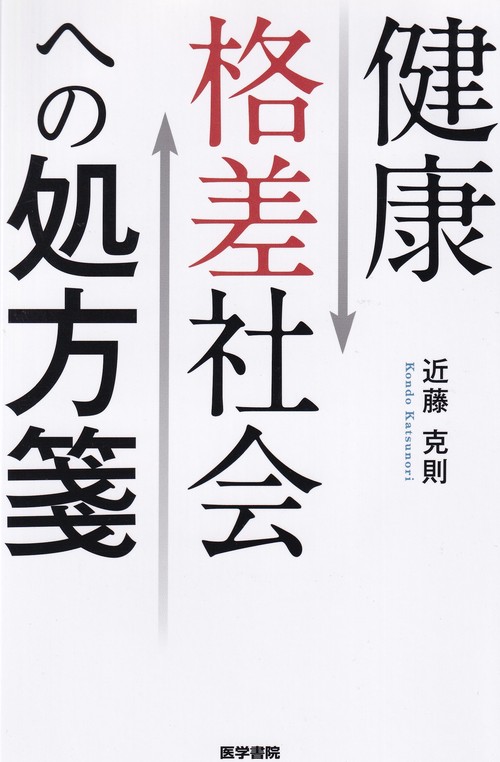 健康格差社会への処方箋