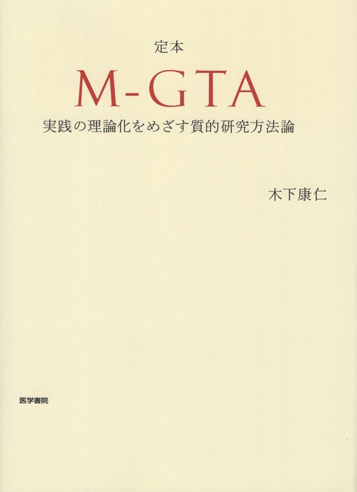 定本  M-GTA