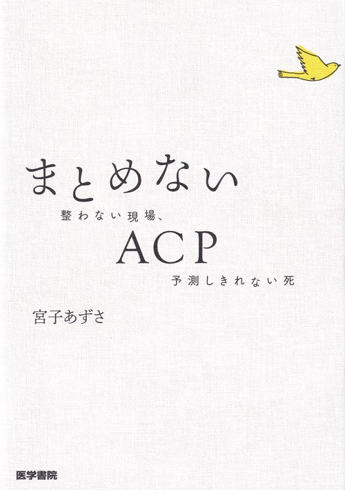 まとめないACP