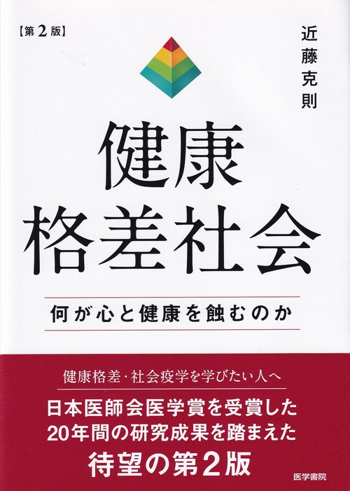 健康格差社会 第2版