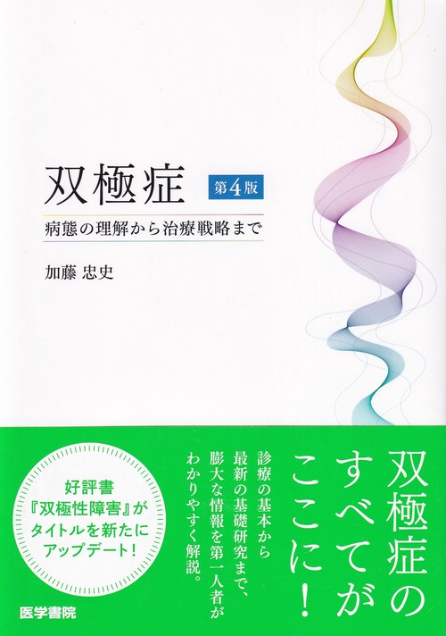 双極症 第4版