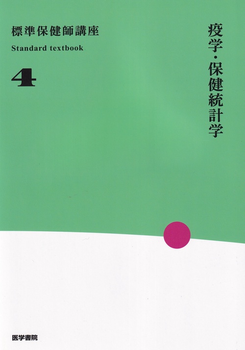 疫学・保健統計学 第4版