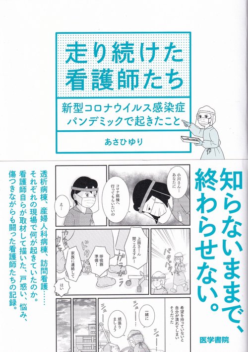 走り続けた看護師たち