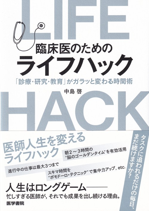 臨床医のためのライフハック