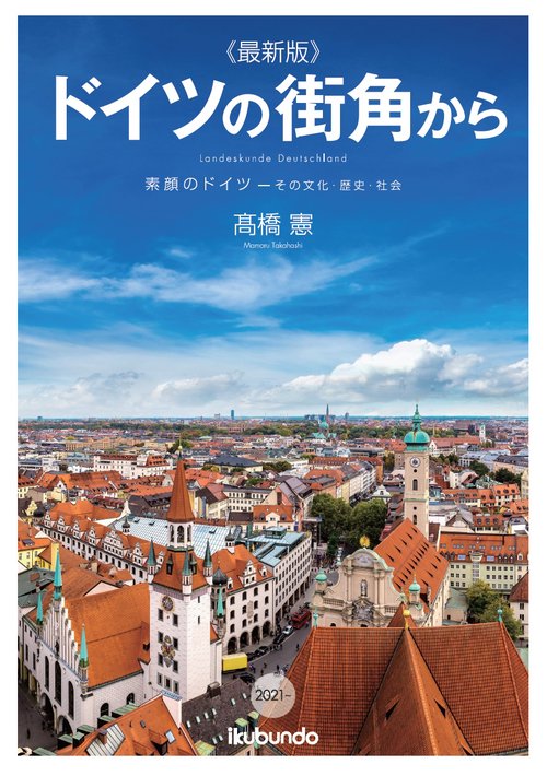 《最新版》ドイツの街角から