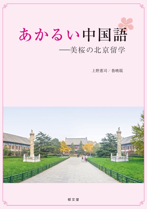あかるい中国語美桜の北京留学