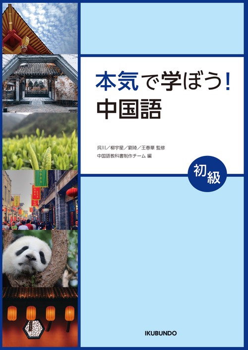 本気で学ぼう！中国語〈初級〉
