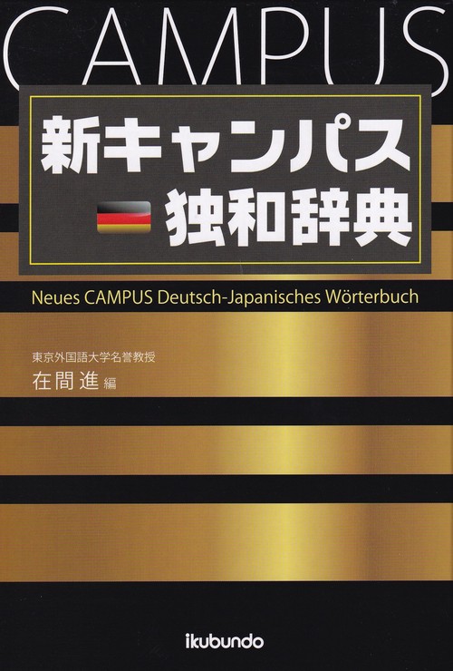 新キャンパス独和辞典