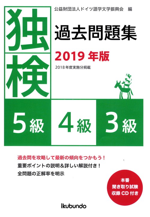 独検過去問題集〈5級・4級・3級〉 2019年版