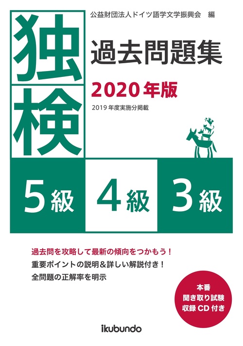 独検過去問題集2020年版<5級・4級・3級>