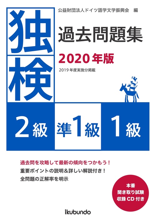 独検過去問題集2020年版<2級・準1級・1級>