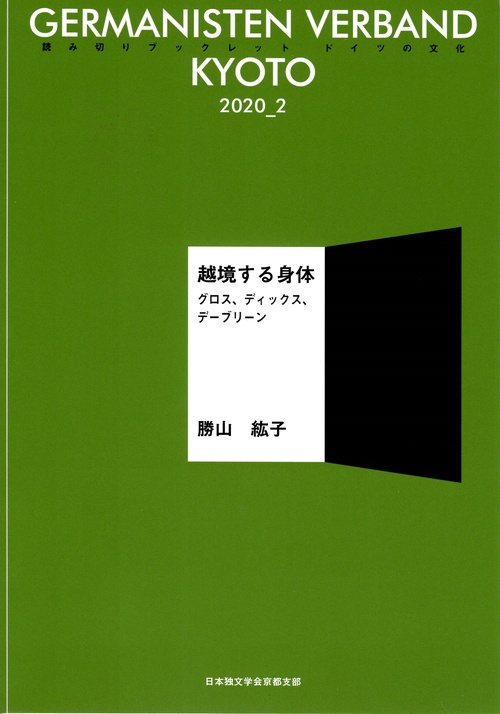 越境する身体　グロス、ディックス、デーブリーン