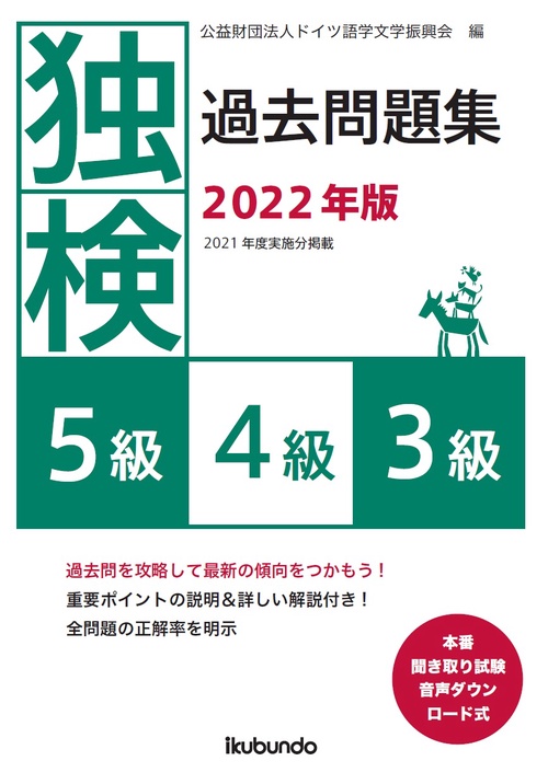 独検過去問題集2022年版<5級・4級・3級>