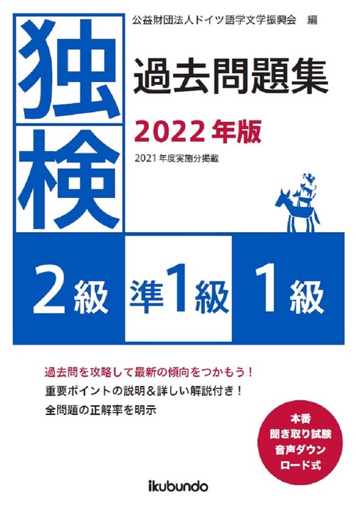 独検過去問題集2022年版<2級・準1級・1級>