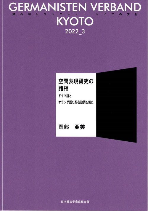空間表現研究の諸相 ドイツ語とオランダ語の所在動詞を例に