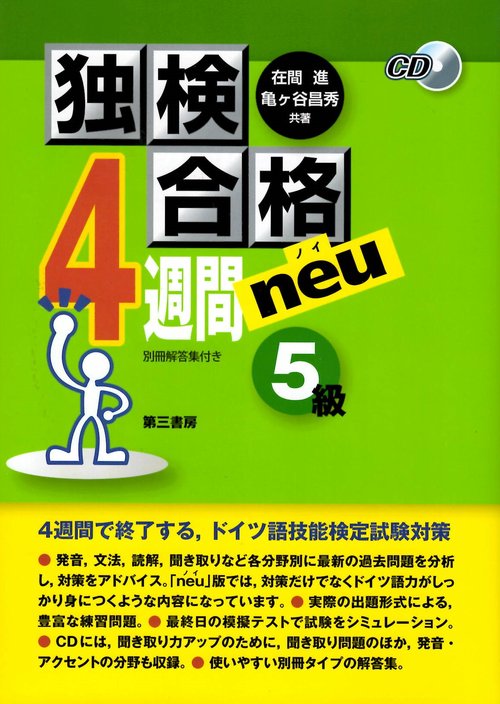 独検合格4週間neu《5級》