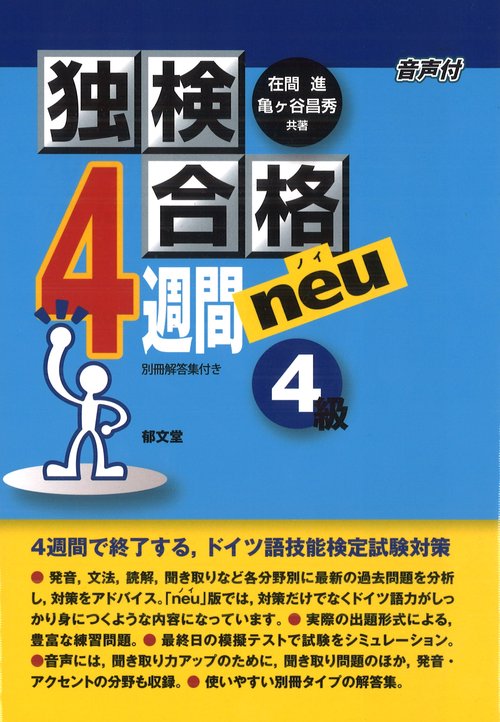 独検合格4週間neu《4級》