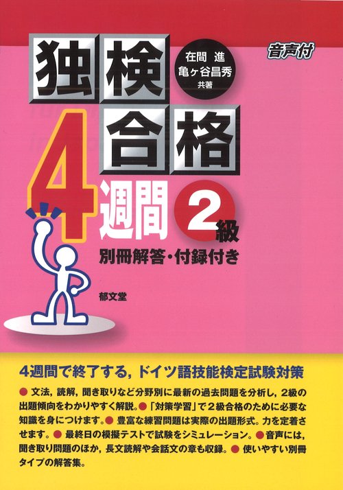 独検合格4週間《2級》