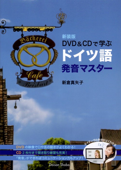 新装版 DVD&CDで学ぶドイツ語発音マスター