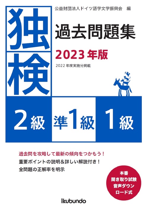 独検過去問題集2023年版<2級・準1級・1級>