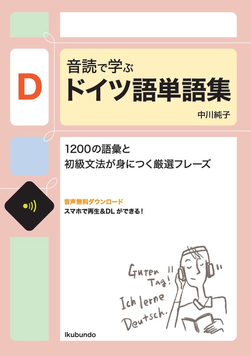 音読で学ぶドイツ語単語集
