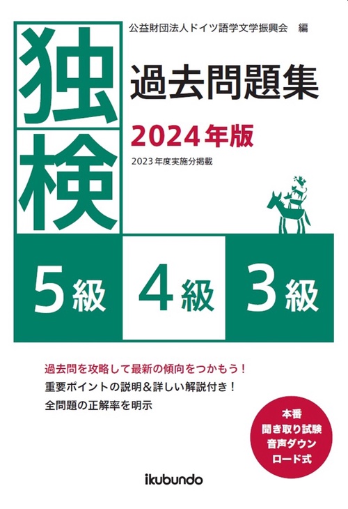 独検過去問題集2024年版<5級・4級・3級>