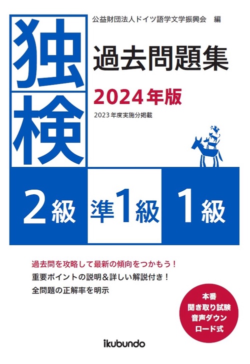 独検過去問題集2024年版<2級・準1級・1級>