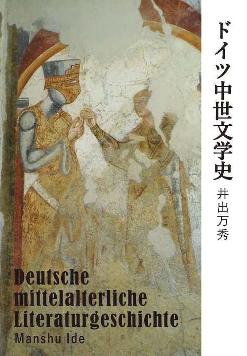 ドイツ中世文学史