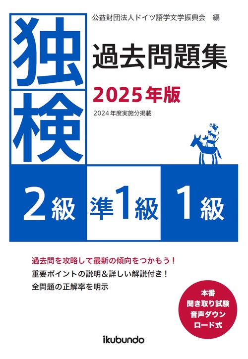 独検過去問題集2025年版<2級・準1級・1級>