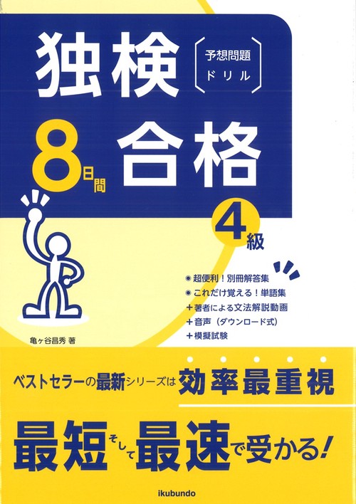 独検合格8日間予想問題ドリル《4級》
