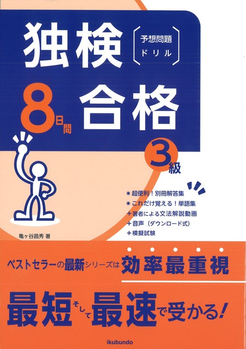 独検合格8日間　予想問題ドリル《3級》