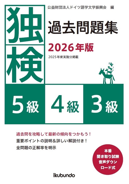 独検過去問題集2026年版<5級・4級・3級>