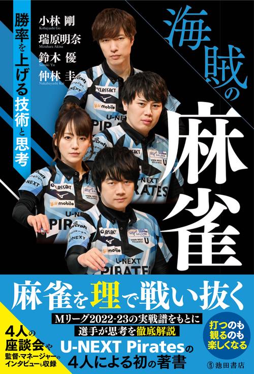 海賊の麻雀　勝率を上げる技術と思考