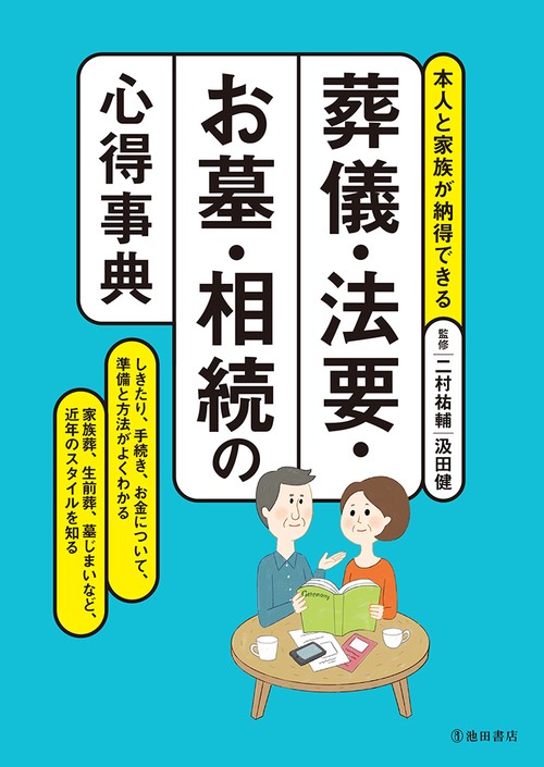 葬儀・法要・お墓・相続の心得事典 本人と家族が納得できる