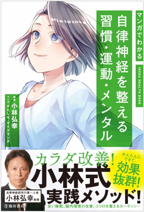 マンガでわかる自律神経を整える習慣・運動・メンタル