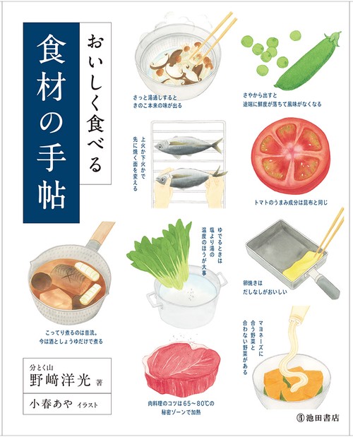 おいしく食べる食材の手帖 簡単な知識とコツで料理上手になる!!