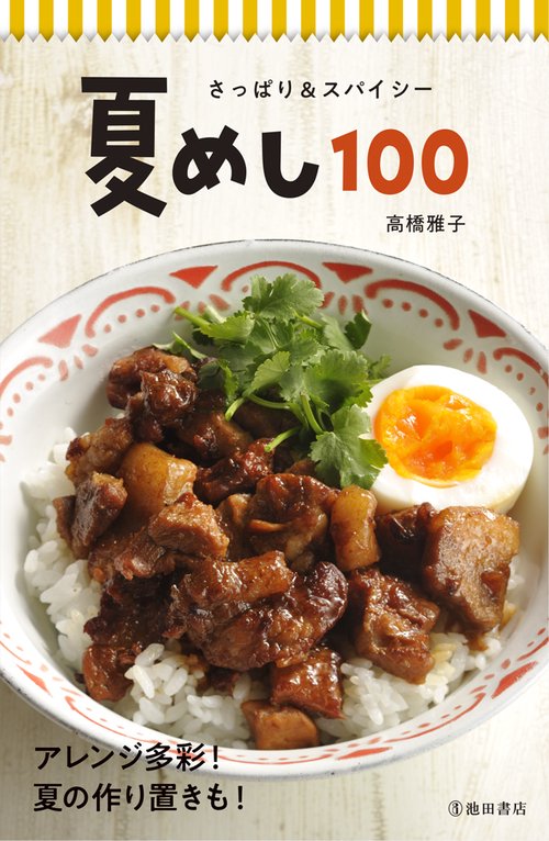 夏めし100 さっぱり&スパイシー