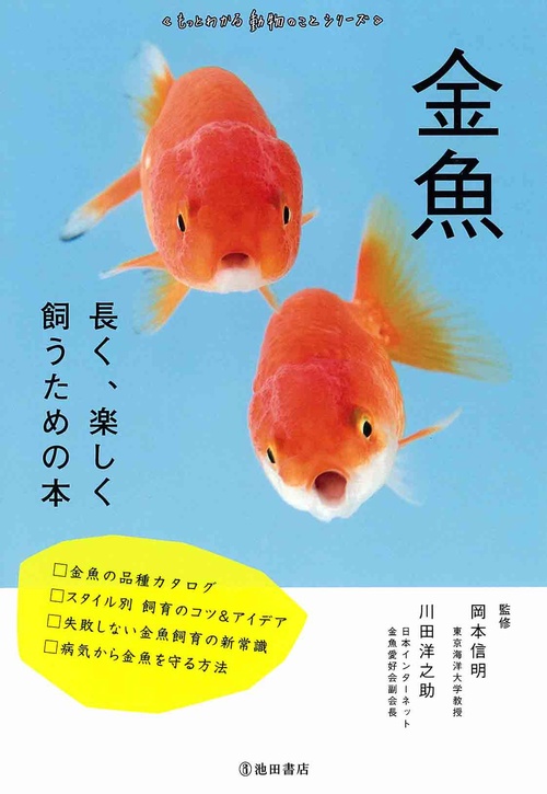 金魚 長く、楽しく飼うための本