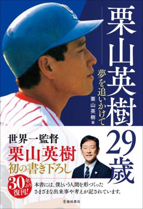 栗山英樹29歳 夢を追いかけて